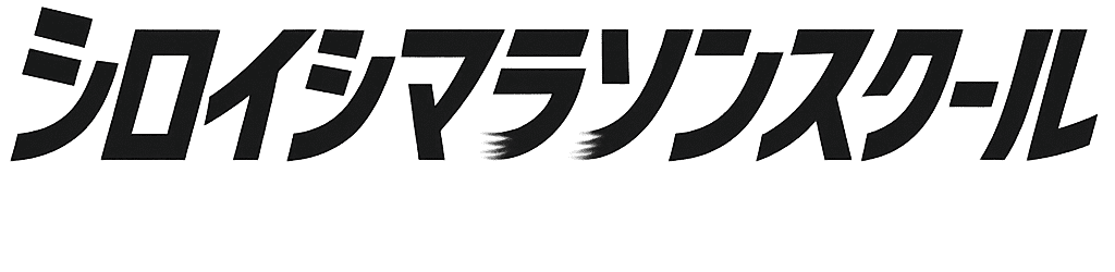 シロイシマラソンスクール