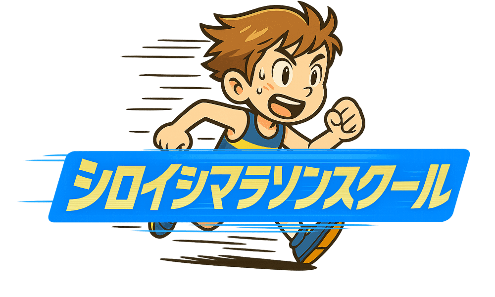 シロイシマラソンスクール