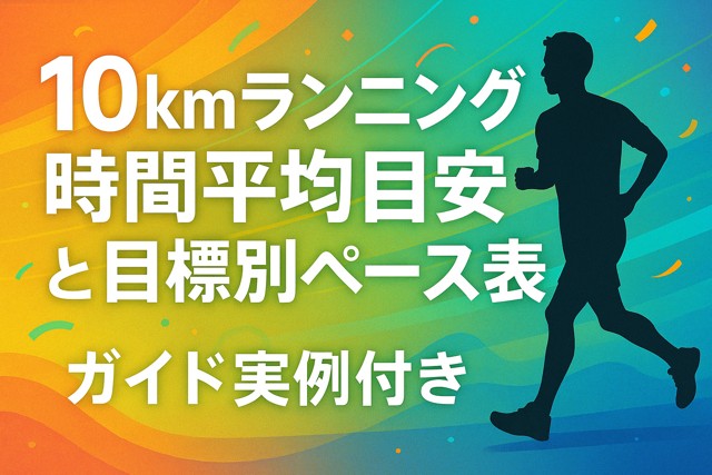 10km_running_pace_goal_chart
