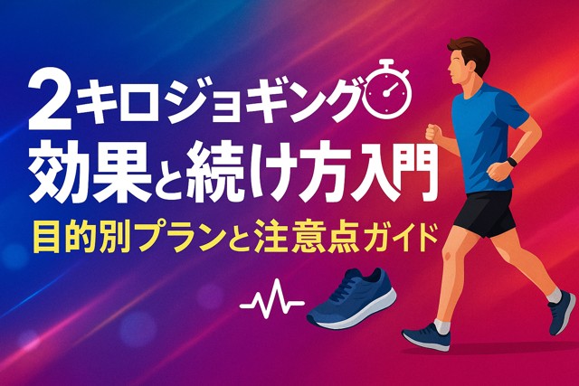 2km_jogging_benefits_beginner