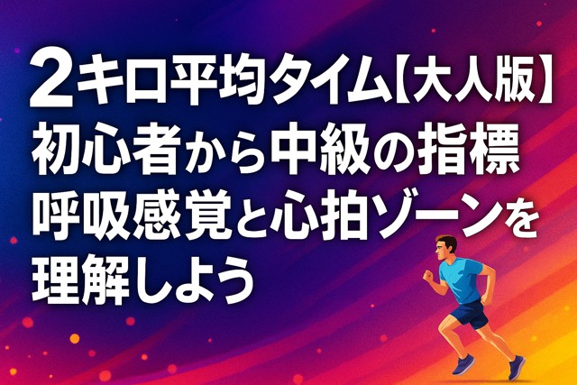 2km_pace_guide_running_average