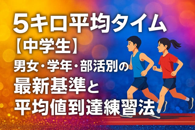 5km middle school training