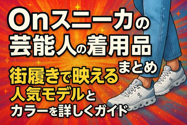 On_sneakers_celebrity_models