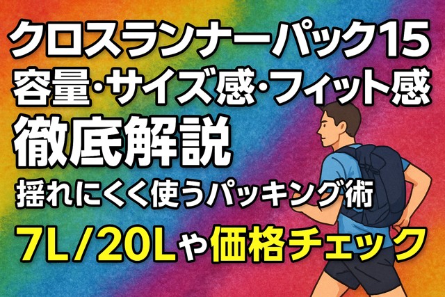 crossrunner_backpack_review