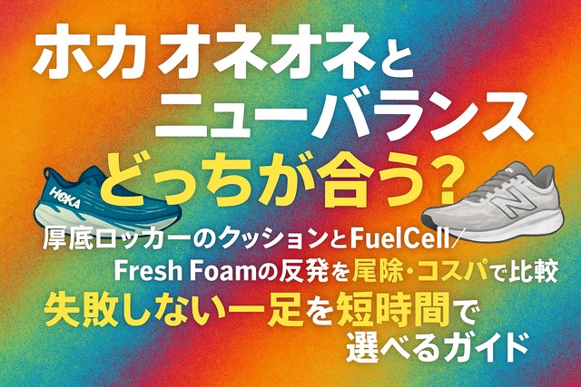 hoka-vs-newbalance-shoes
