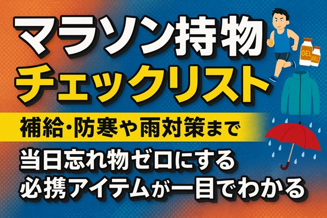 marathon-gear-checklist