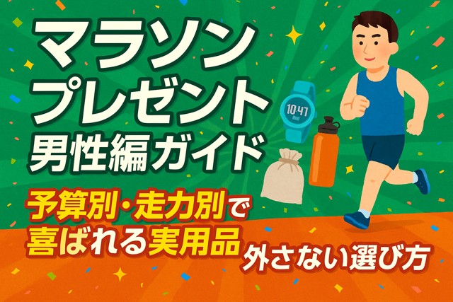 marathon-gift-guide-men