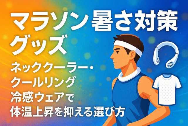 marathon_heat_countermeasures_gear