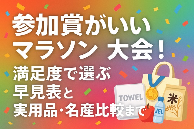 marathon_participation_prize_goods