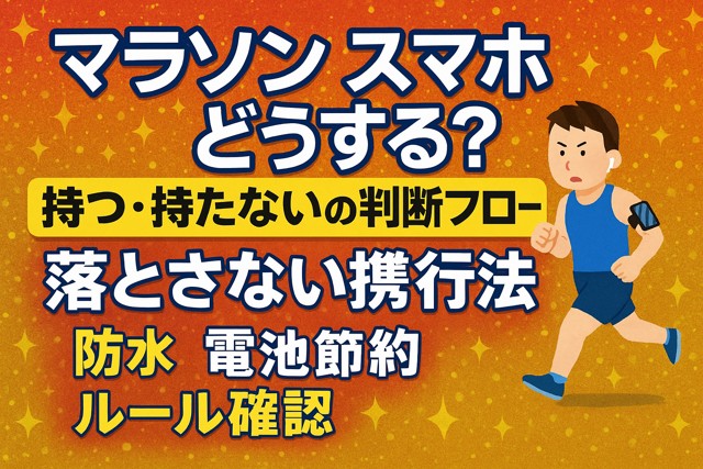 marathon_smartphone_guide