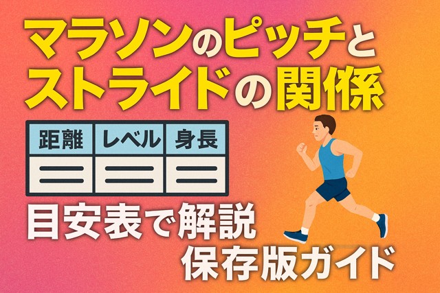 marathon_stride_pitch