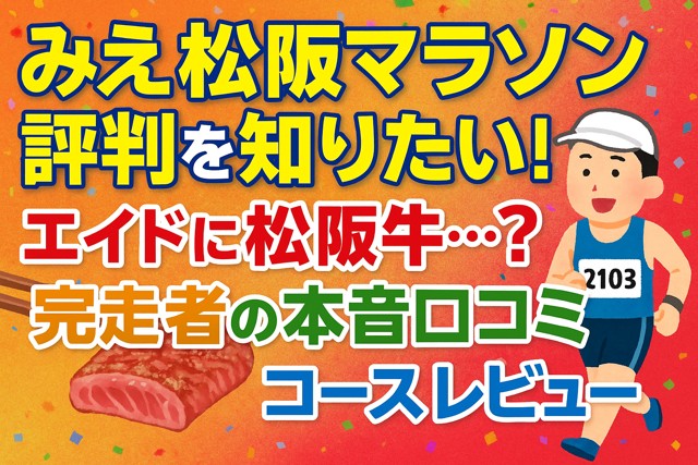 matsusaka-marathon-reviews