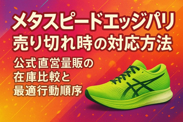 metaspeed_edge_paris_stock