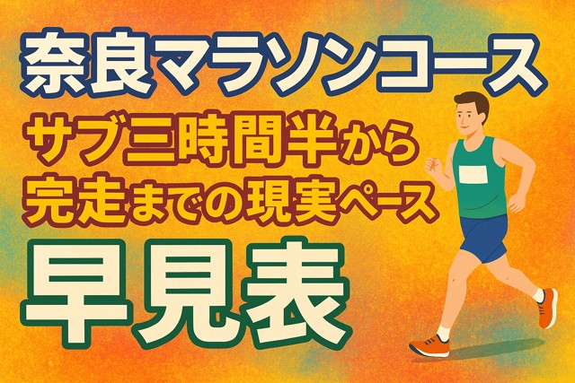 nara_marathon_pace_chart