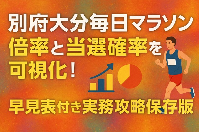 oita_beppu_marathon_odds