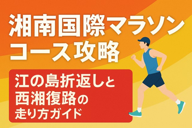shonan_marathon_course_strategy