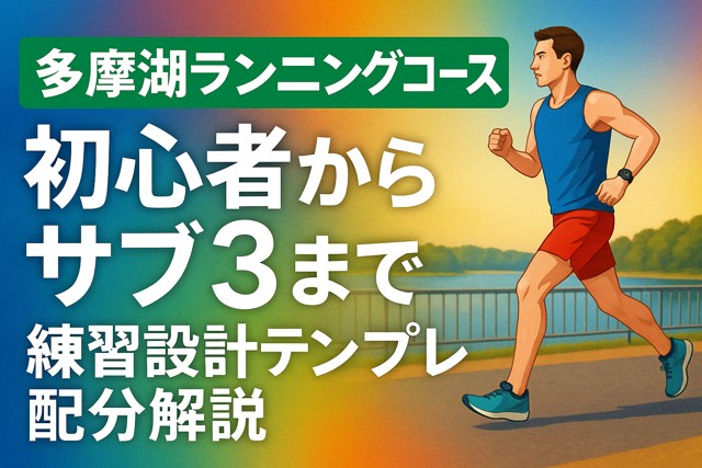 tamagawa_running_practice_guide
