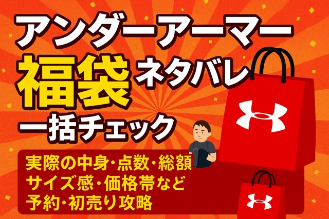 underarmour_luckybag_spoiler