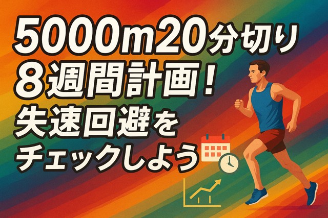 5k_sub20_training_plan