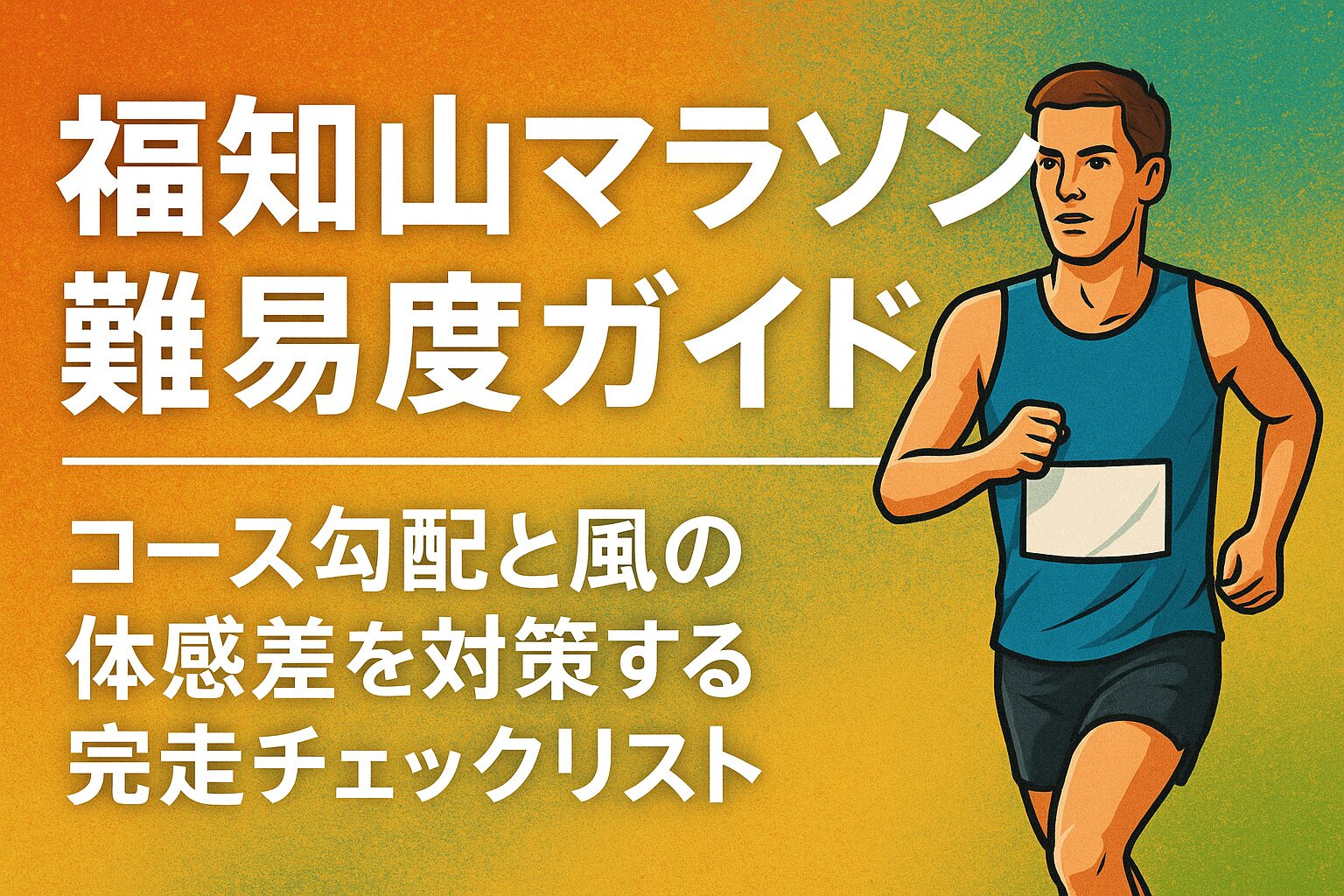 fukuchiyama_marathon_guide