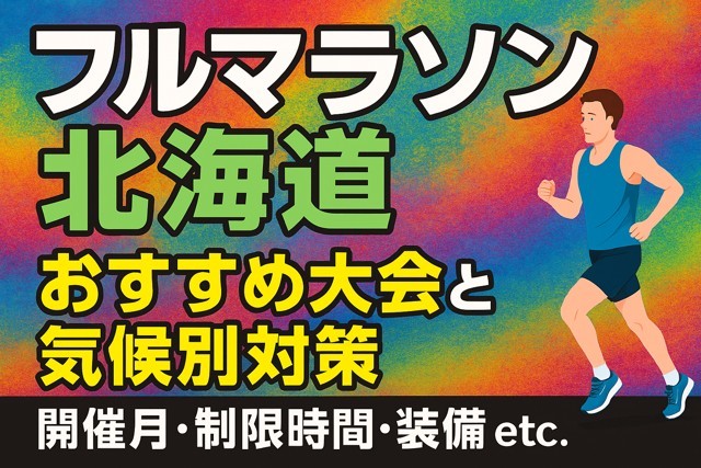 hokkaido_marathon_tips