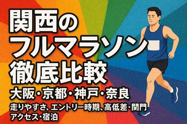kansai_marathon_comparison