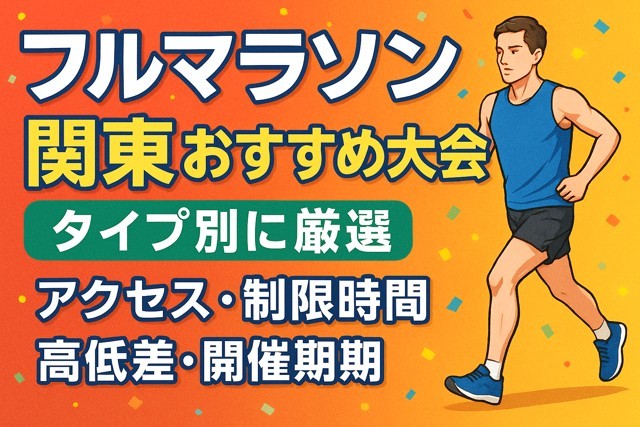 kanto_marathon_events