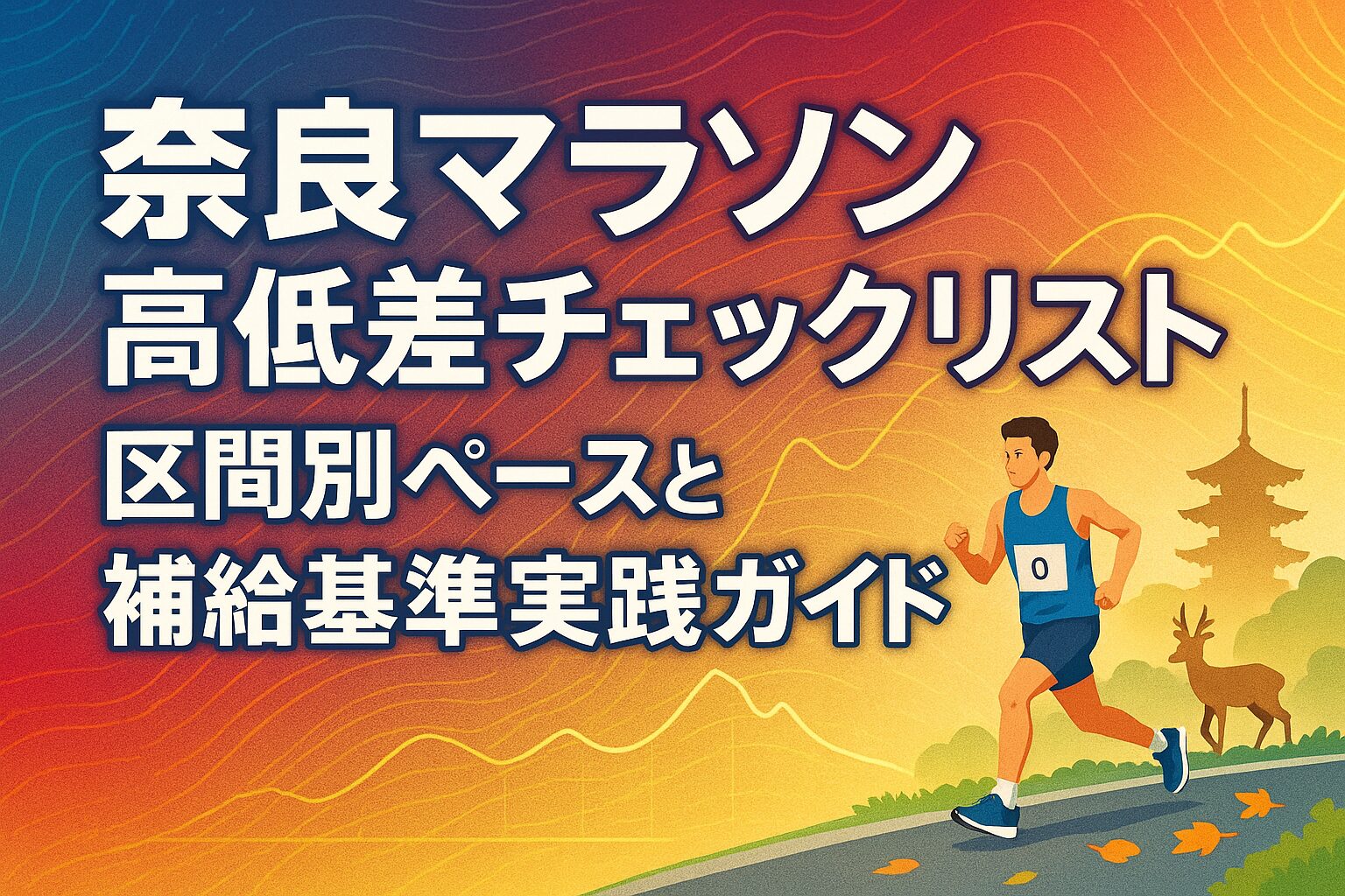 nara_marathon_altitude_list