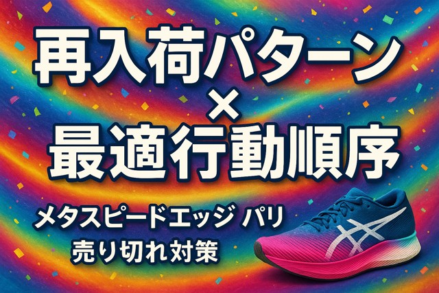 restock_pattern_best_order