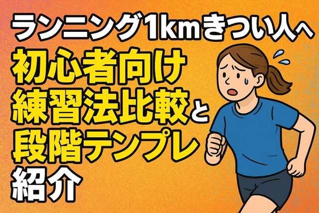 running_1km_beginner_tips