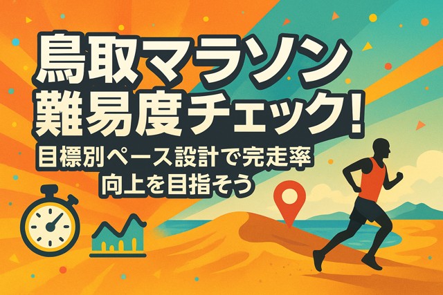 tottori_marathon_difficulty