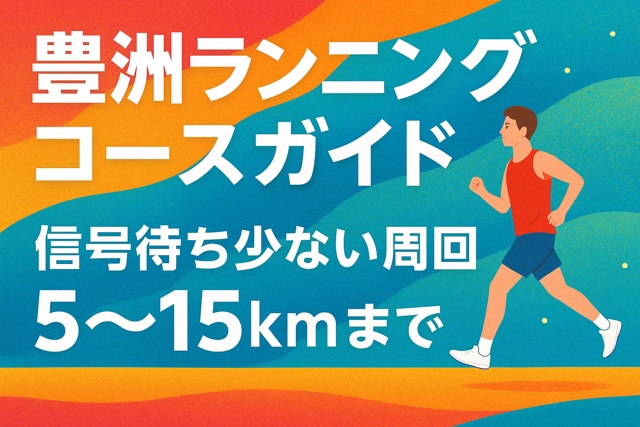 toyosu running course guide