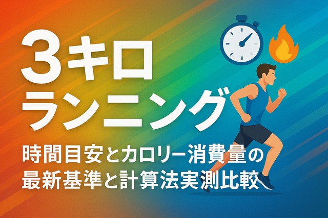 3km_running_calorie_guide