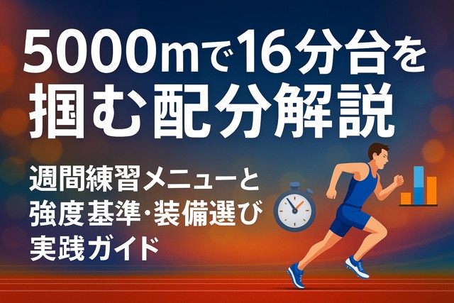 5000m_pace_strategy_guide