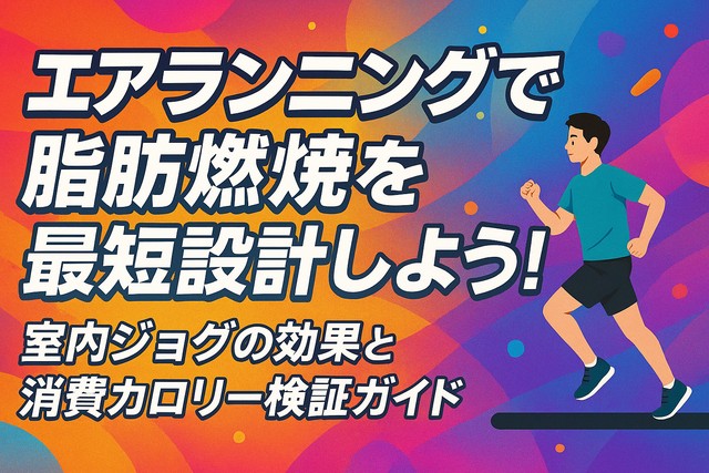 air_running_fat_burn_guide