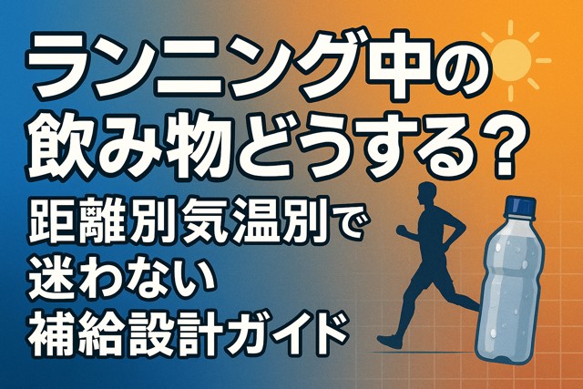 hydration_guide_running