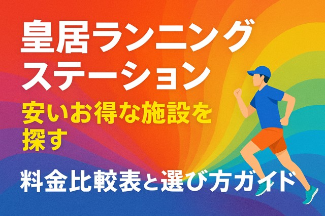 imperial_running_station