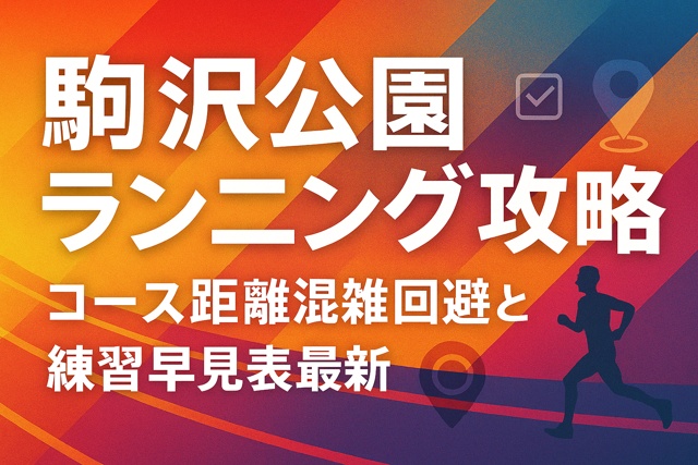 komazawa_park_running_strategy