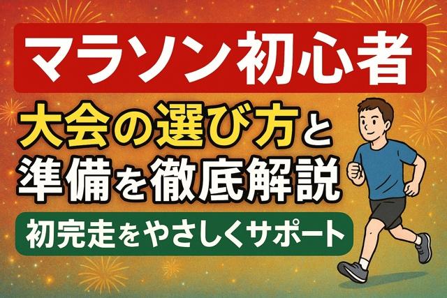 marathon beginner race guide