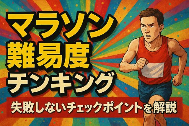 marathon difficulty ranking tips