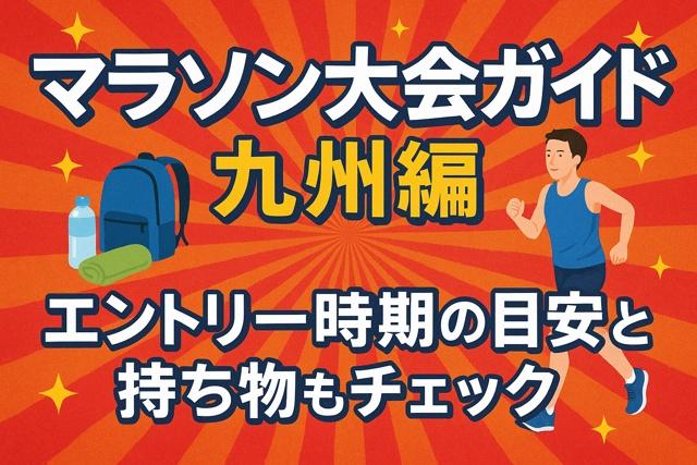 marathon kyushu entry checklist