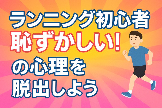 running_beginners_shame