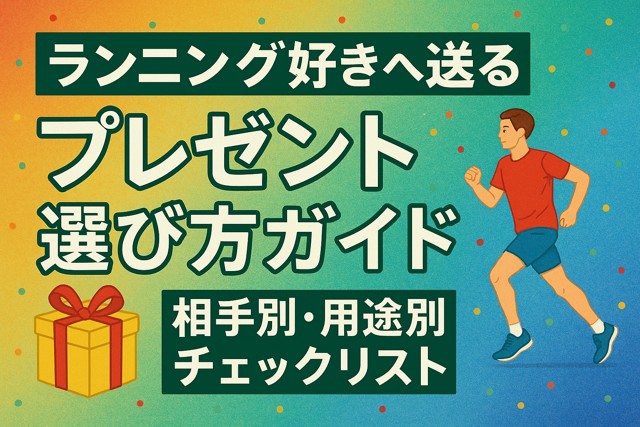 running_gift_selection_guide